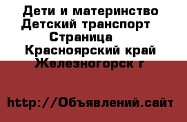 Дети и материнство Детский транспорт - Страница 3 . Красноярский край,Железногорск г.